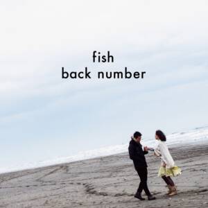 『back number - fish』収録の『fish』ジャケット
