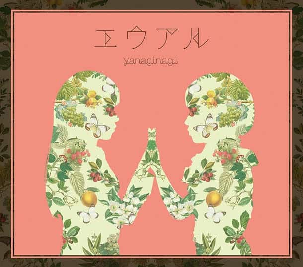 『やなぎなぎ helvetica 歌詞』収録の『エウアル』ジャケット