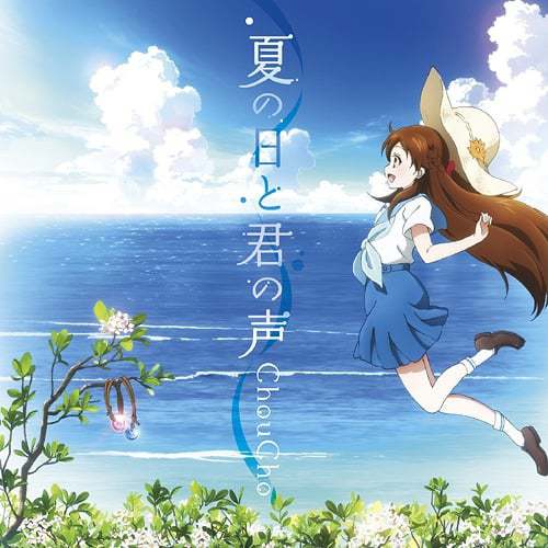 夏の日と君の声 歌詞 Choucho 歌詞探索 Lyrical Nonsense 歌詞リリ