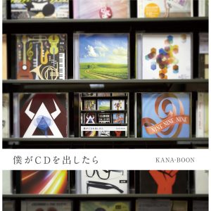 『KANA-BOON - 見たくないもの』収録の『僕がCDを出したら』ジャケット