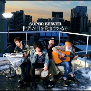 『SUPER BEAVER - 東京流星群』収録の『世界が目を覚ますのなら』ジャケット