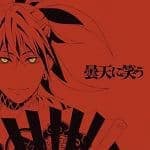 アニメ 曇天に笑う Op Edの歌詞一覧リスト Lyrical Nonsense 歌詞リリ アニメ 曇天に笑う Op Edの歌詞一覧リスト Lyrical Nonsense 歌詞リリ