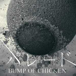 『BUMP OF CHICKEN - パレード』収録の『パレード』ジャケット