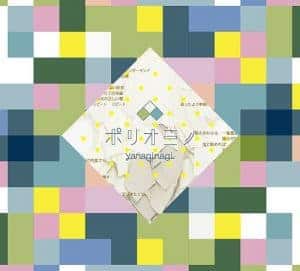 『やなぎなぎ - Esse』収録の『ポリオミノ』ジャケット