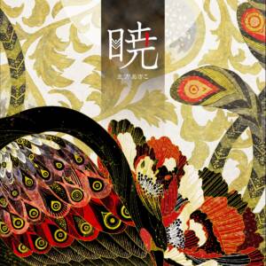 『志方あきこ - 暁』収録の『暁』ジャケット