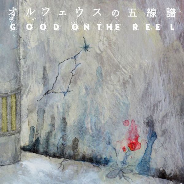Good On The Reel より 歌詞 Lyrical Nonsense 歌詞リリ