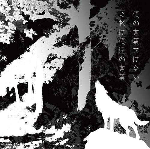 僕の言葉ではない これは僕達の言葉 歌詞 Uverworld Lyrical Nonsense 歌詞リリ 僕の言葉ではない これは僕達の言葉 歌詞 Uverworld Lyrical Nonsense 歌詞リリ