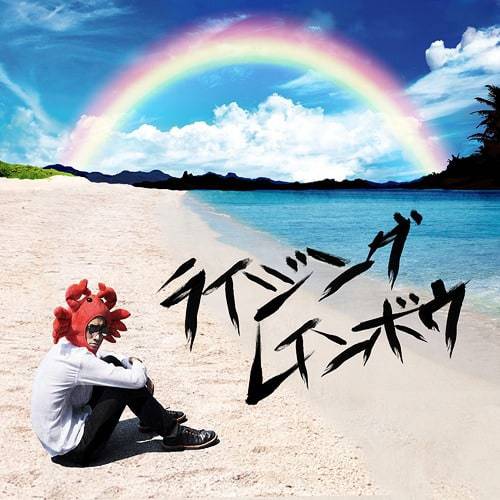 ライジングレインボウ 歌詞 ミソッカス Lyrical Nonsense 歌詞リリ