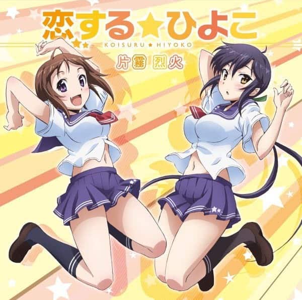 『片霧烈火恋する☆ひよこ』収録の『』ジャケット