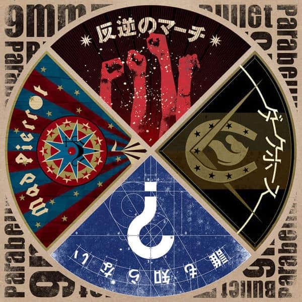 誰も知らない 歌詞 9mm Parabellum Bullet 歌詞探索 Lyrical Nonsense 歌詞リリ