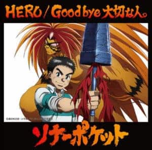 『ソナーポケット - HERO』収録の『HERO / Good bye 大切な人。』ジャケット