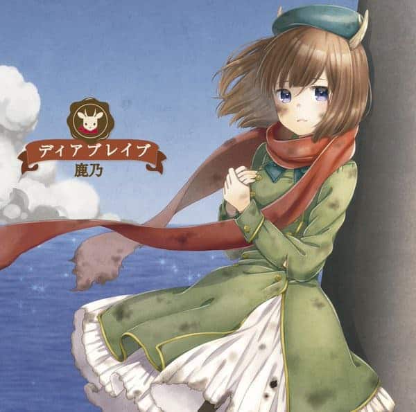 ディアブレイブ 歌詞 鹿乃 Lyrical Nonsense 歌詞リリ ディアブレイブ 歌詞 鹿乃 Lyrical Nonsense 歌詞リリ