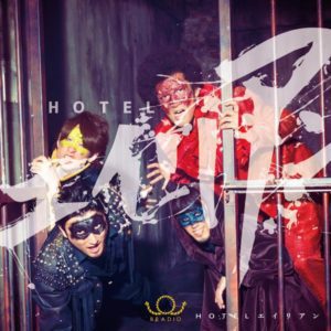 『BRADIO - HOTELエイリアン』収録の『HOTELエイリアン』ジャケット