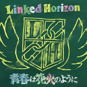 『Linked Horizon - 青春は花火のように』収録の『青春は花火のように』ジャケット