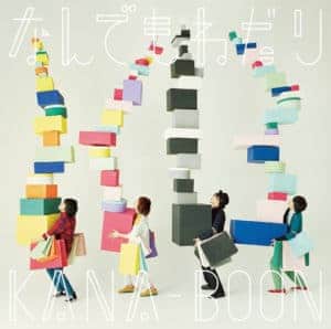 『KANA-BOON - タイムトリッパー』収録の『なんでもねだり』ジャケット