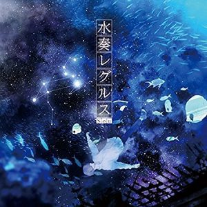 『Sou - 疑心暗鬼』収録の『水奏レグルス』ジャケット
