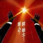 『サザンオールスターズ - 闘う戦士(もの)たちへ愛を込めて』収録の『闘う戦士(もの)たちへ愛を込めて』ジャケット