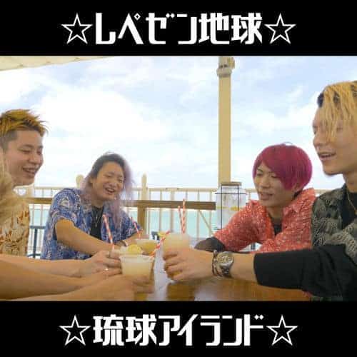 レペゼン地球 地球アイランド レペゼン地球 地球アイランド CD