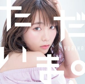 『YURiKA - 甲賀忍法帖』収録の『ただいま。 ～YURiKA Anison COVER～』ジャケット