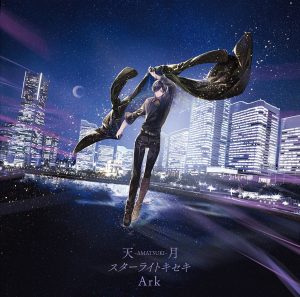 『天月-あまつき- feat.nqrse - This Night』収録の『スターライトキセキ/Ark』ジャケット