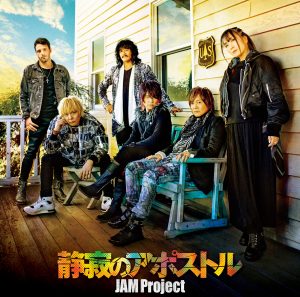 『JAM Project - 静寂のアポストル』収録の『静寂のアポストル』ジャケット