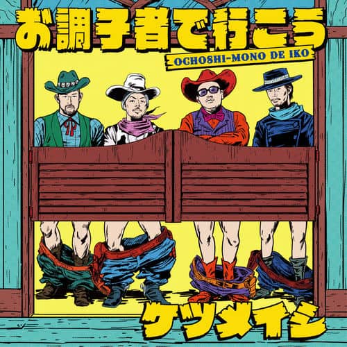 お調子者で行こう 歌詞 ケツメイシ Lyrical Nonsense 歌詞リリ お調子者で行こう 歌詞 ケツメイシ Lyrical Nonsense 歌詞リリ