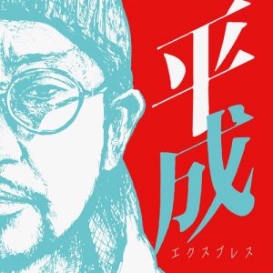 『NORIKIYO - 春風 feat.OMSB』収録の『平成エクスプレス』ジャケット