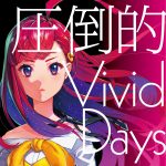 『吉七味。 - 圧倒的 Vivid Days』収録の『圧倒的 Vivid Days』ジャケット