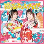 『Pyxis - Pyxisランド』収録の『恋せよみんな、ハイ!』ジャケット