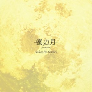 『SEKAI NO OWARI - 蜜の月 -for the film-』収録の『蜜の月 -for the film-』ジャケット