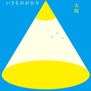 Cover art for『Ikimonogakari - Taiyou』from the release『Taiyou』