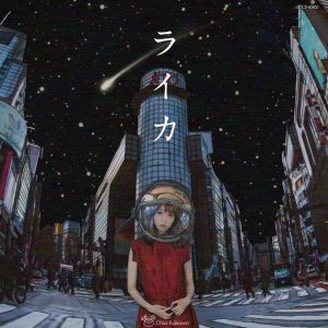 『藤川千愛 - hane』収録の『ライカ』ジャケット