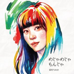 『眉村ちあき - Teeth of Peace』収録の『めじゃめじゃもんじゃ』ジャケット