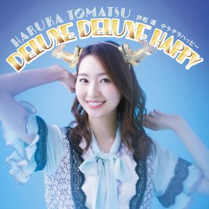 『戸松遥 - DELUXE DELUXE HAPPY』収録の『DELUXE DELUXE HAPPY』ジャケット