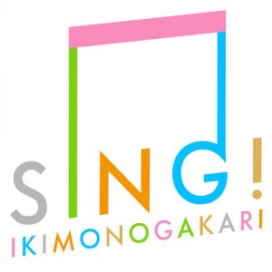 『いきものがかり - SING!』収録の『SING!』ジャケット