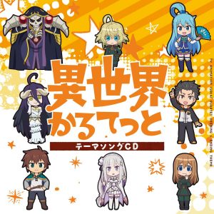 Cover art for『Ainz (Satoshi Hino), Kazuma (Jun Fukushima), Subaru (Yusuke Kobayashi), Tanya (Aoi Yuuki) - Isekai Quartet』from the release『Isekai Quartet / Isekai Girls♡Talk』