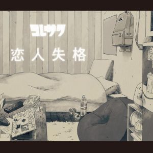Cover art for『Koresawa - Koibito Shikkaku』from the release『Koibito Shikkaku』
