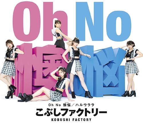 Oh No 懊悩 歌詞 こぶしファクトリー Lyrical Nonsense 歌詞リリ Oh No 懊悩 歌詞 こぶしファクトリー Lyrical Nonsense 歌詞リリ
