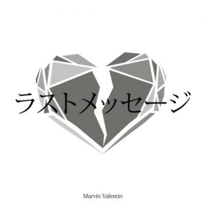 『Marvin Valentin - ラストメッセージ』収録の『ラストメッセージ』ジャケット