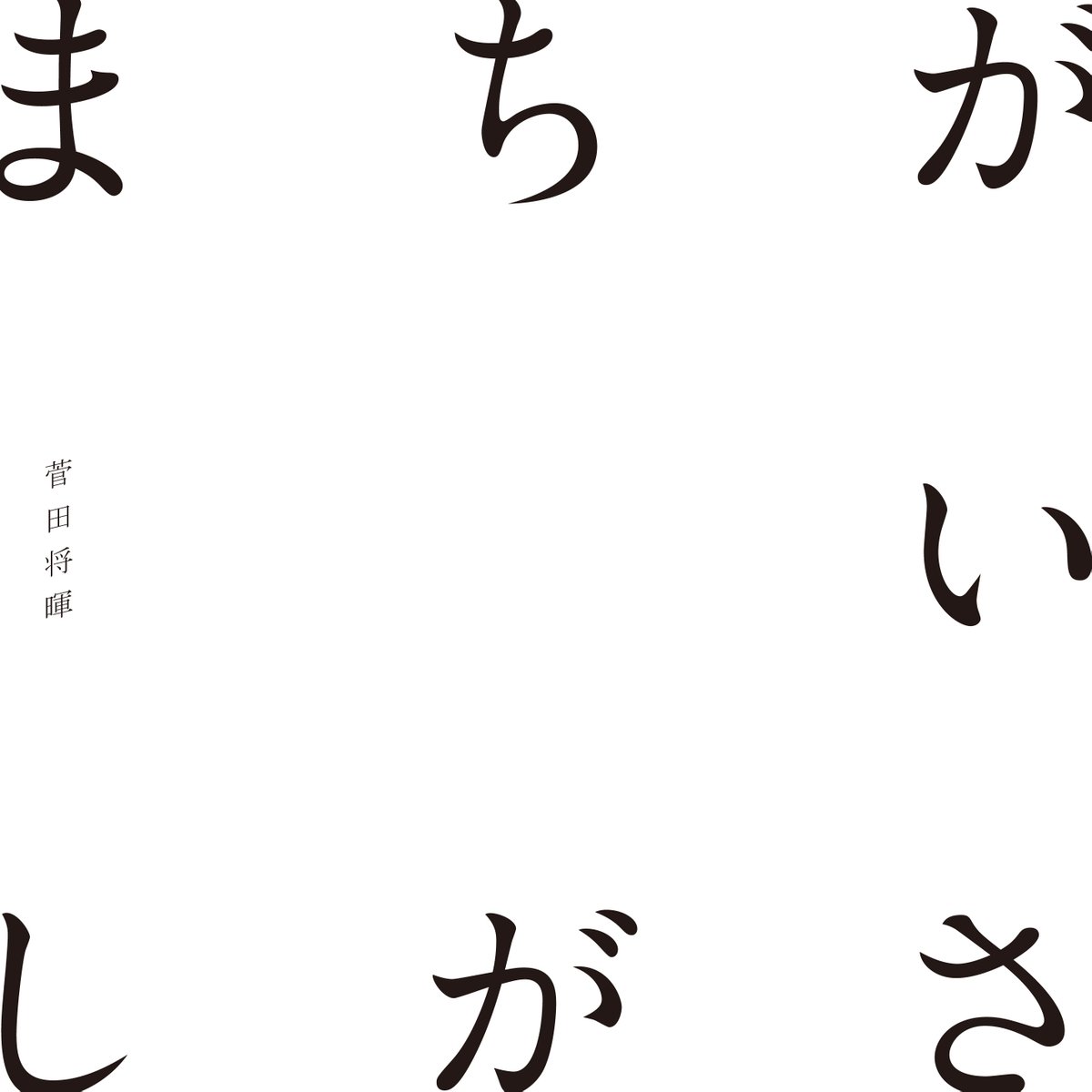 まちがいさがし 歌詞 菅田将暉 Lyrical Nonsense 歌詞リリ