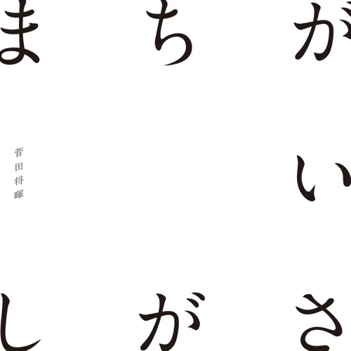『菅田将暉 まちがいさがし 歌詞』収録の『まちがいさがし』ジャケット