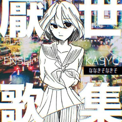 好きなら私と死んでください 歌詞 ななきそなきそ Lyrical Nonsense 歌詞リリ