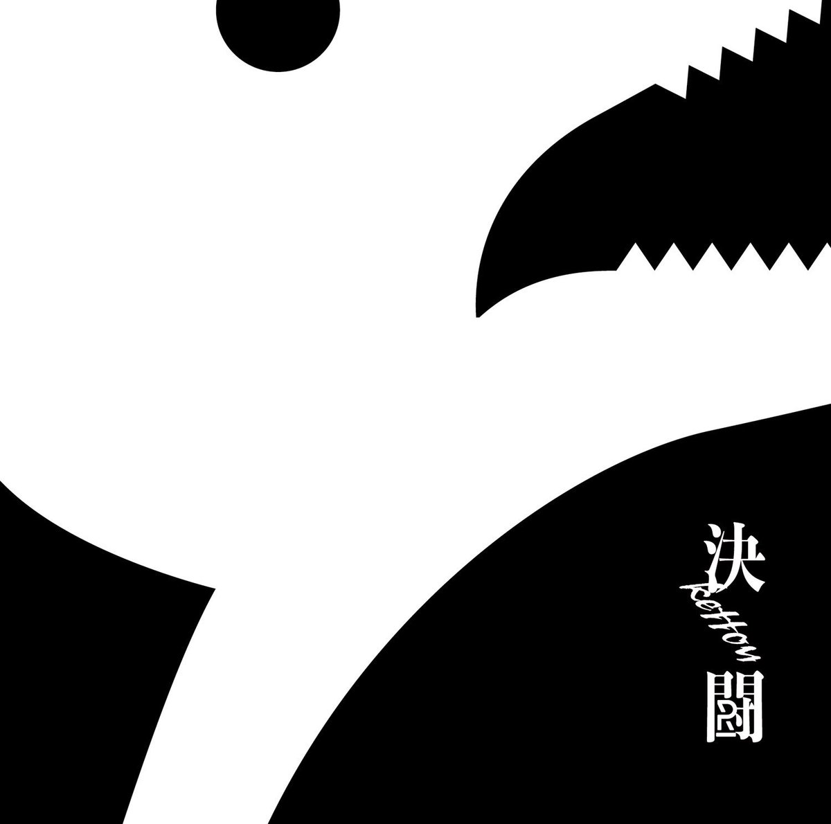 決闘 歌詞 Penguin Research 歌詞探索 Lyrical Nonsense 歌詞リリ