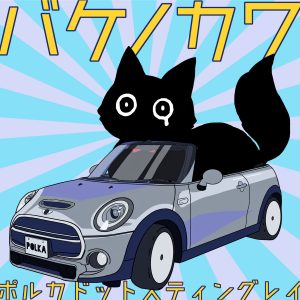 Cover art for『Polkadot Stingray - Bake no Kawa』from the release『Bake no Kawa』