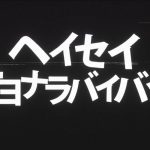 『ぷす - ヘイセイサヨナラバイバイ』収録の『ヘイセイサヨナラバイバイ』ジャケット