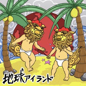 『レペゼン地球 - Hangover』収録の『地球アイランド』ジャケット