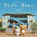 『くるり - SAMPO』収録の『リラックマとカオルさん オリジナル・サウンドトラック』ジャケット