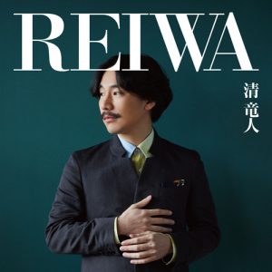 『清竜人 - TIME OVER』収録の『REIWA』ジャケット