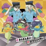 Cover art for『Kazuki Yasaka (Ayumu Murase), Toi Kuji (Kouki Uchiyama), Enta Jinnai (Shun Horie), Keppi (Junichi Suwabe) - さらざんまいのうた』from the release『Sarazanmai no Uta / Kawauso Iya