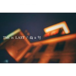 『This is LAST - 殺文句』収録の『殺文句』ジャケット